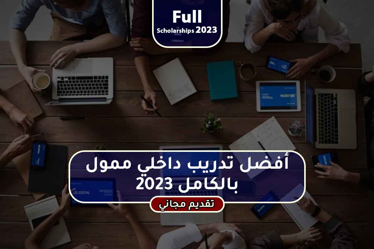 Read more about the article أفضل تدريب داخلي ممول بالكامل 2023