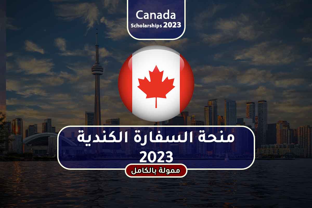 منحة السفارة الكندية 2023