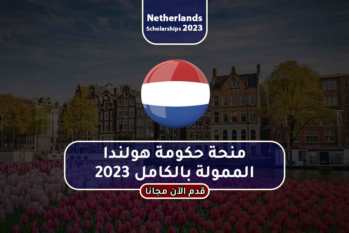 منحة حكومة هولندا الممولة بالكامل 2023