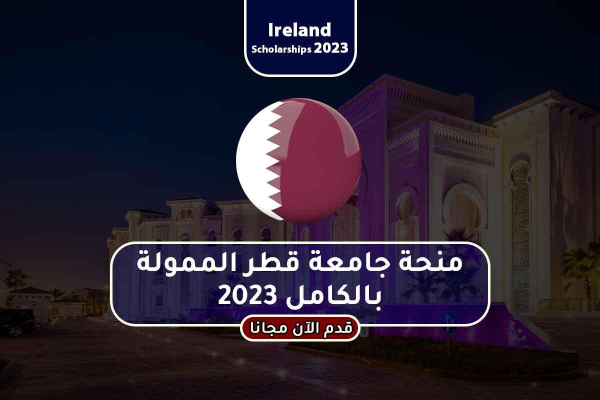 منحة جامعة قطر الممولة بالكامل 2023