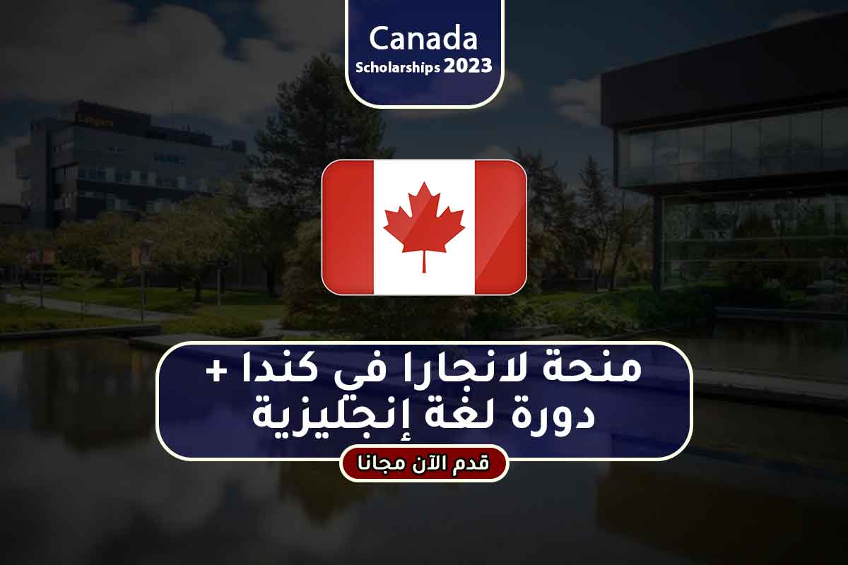 Read more about the article منحة لانجارا في كندا + دورة لغة إنجليزية
