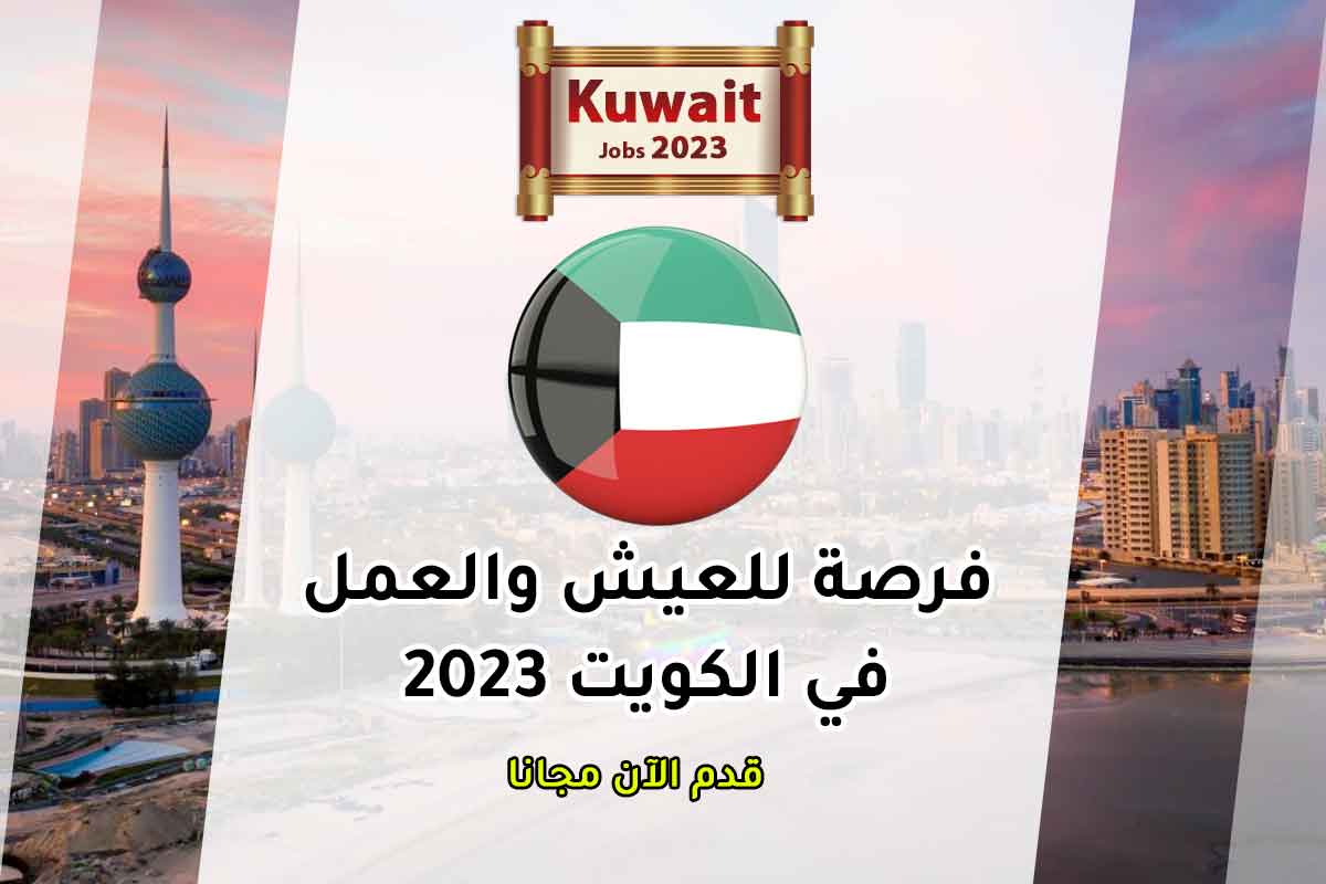 Read more about the article فرصة للعيش والعمل في الكويت 2023