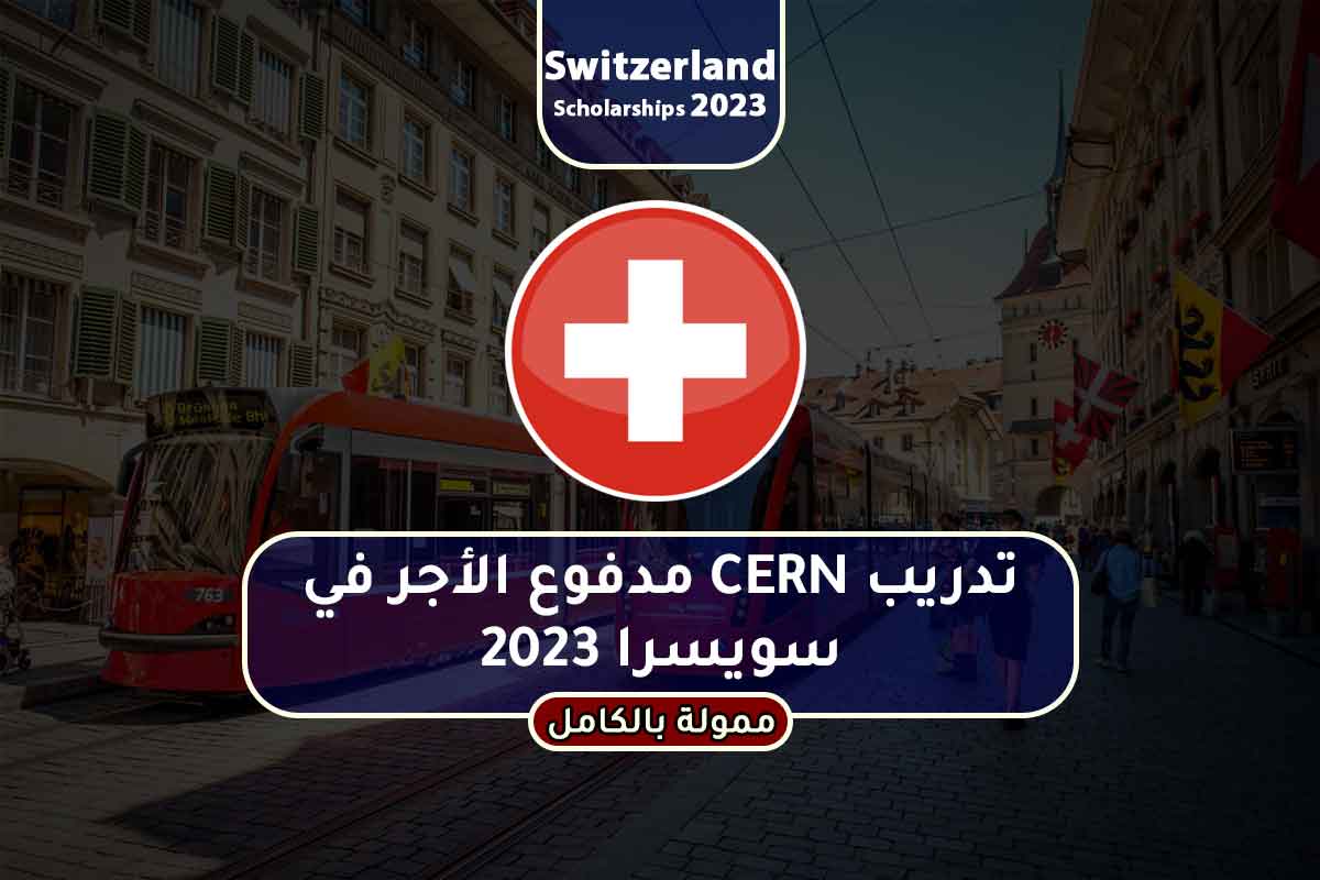 Read more about the article تدريب CERN مدفوع الأجر في سويسرا 2023