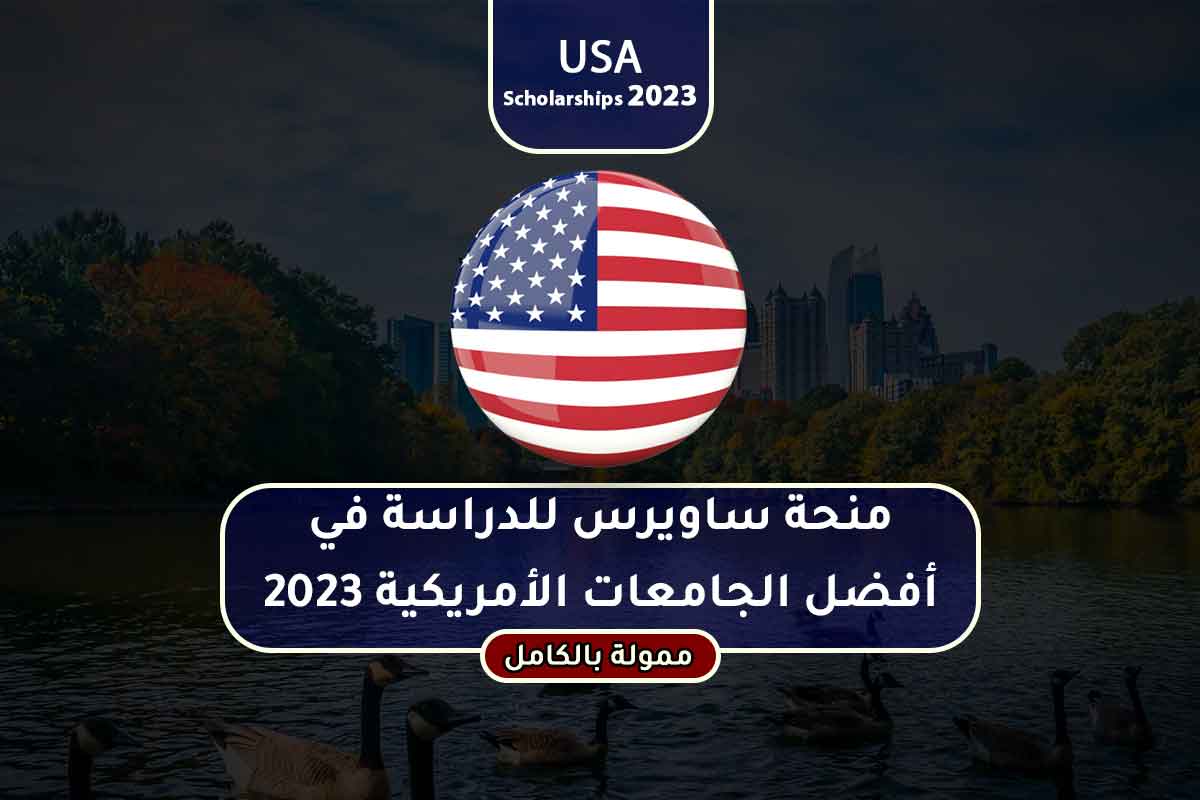منحة ساويرس للدراسة في أفضل الجامعات الأمريكية 2023