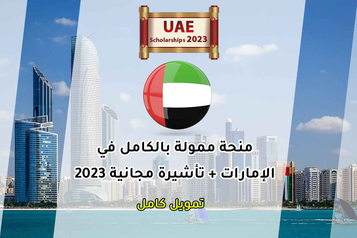 Read more about the article منحة ممولة بالكامل في الإمارات + تأشيرة مجانية 2023