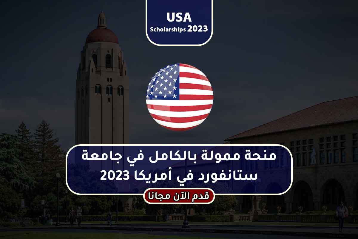 منحة ممولة بالكامل في جامعة ستانفورد في أمريكا 2023