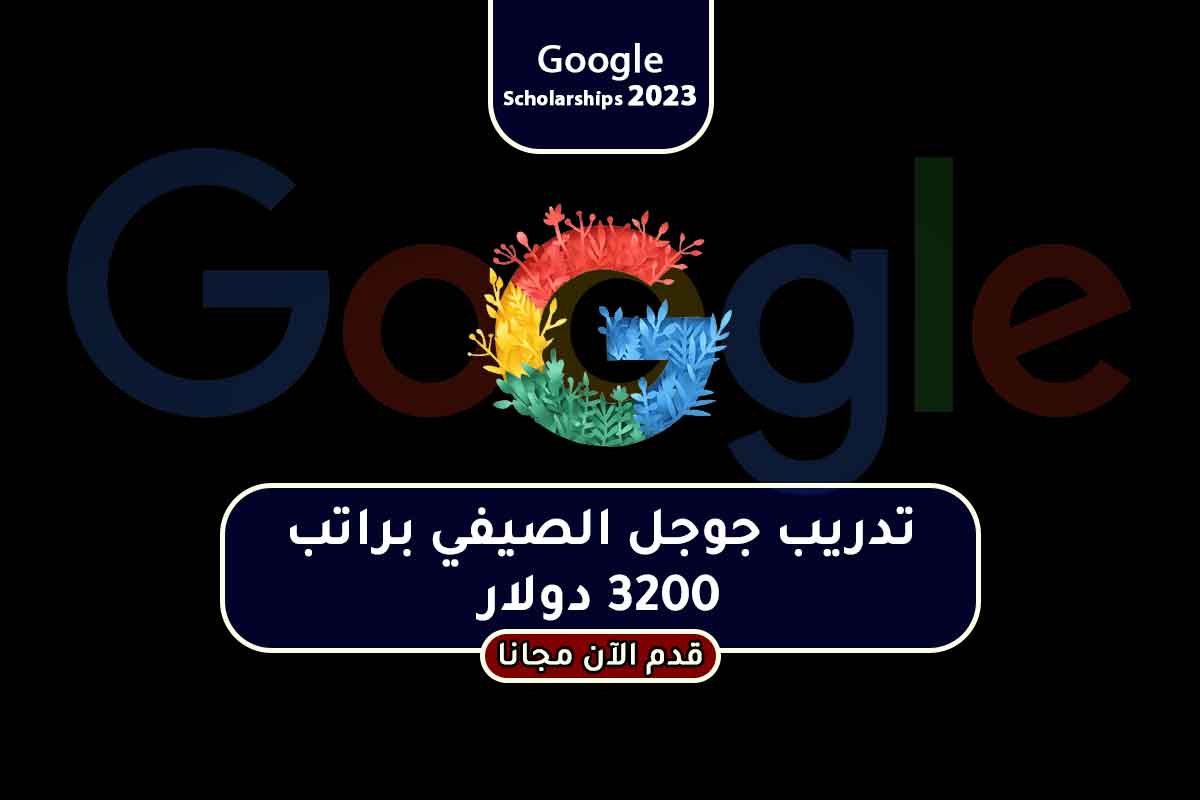 Read more about the article تدريب جوجل الصيفي براتب 3200 دولار