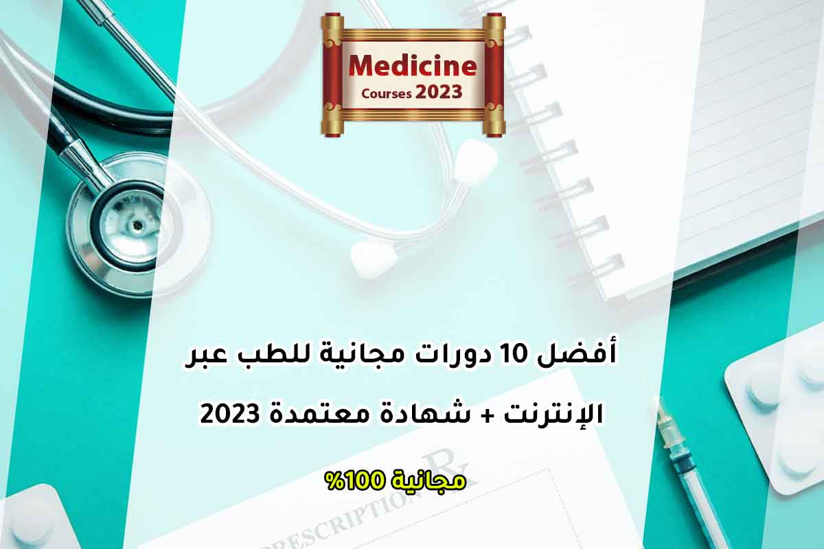 أفضل 10 دورات مجانية للطب عبر الإنترنت + شهادة معتمدة 2023