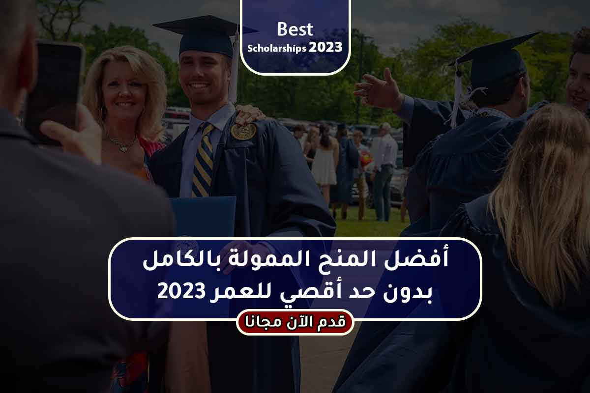 أفضل المنح الممولة بالكامل بدون حد أقصي للعمر 2023