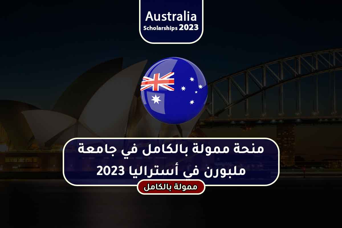 منحة ممولة بالكامل في جامعة ملبورن في أستراليا 2023