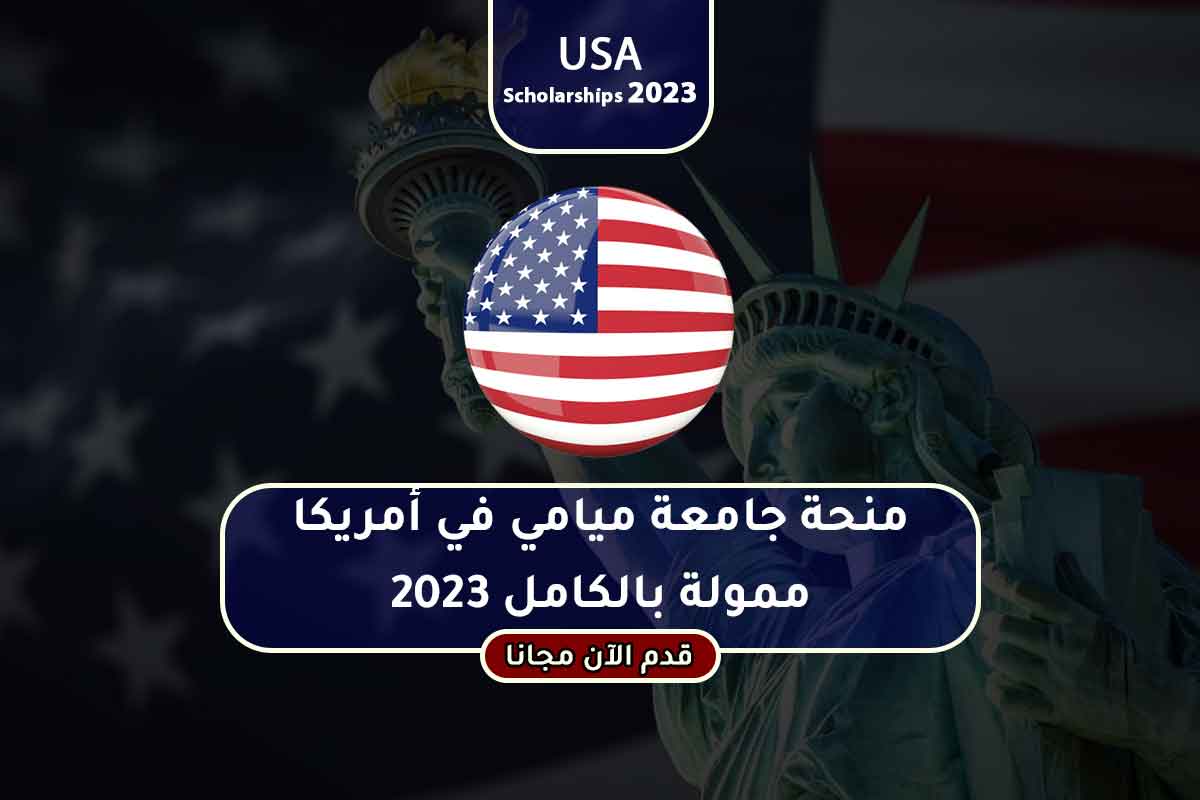 منحة جامعة ميامي في أمريكا ممولة بالكامل 2023