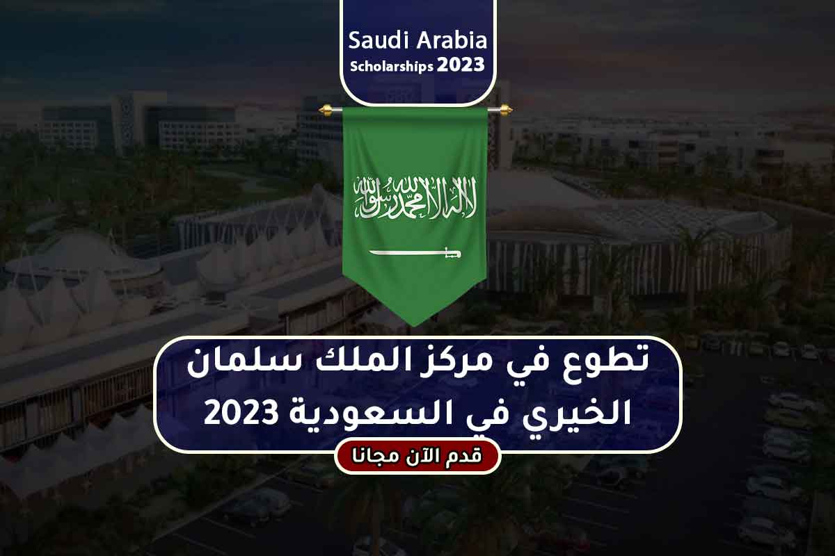 Read more about the article تطوع في مركز الملك سلمان الخيري في السعودية 2023