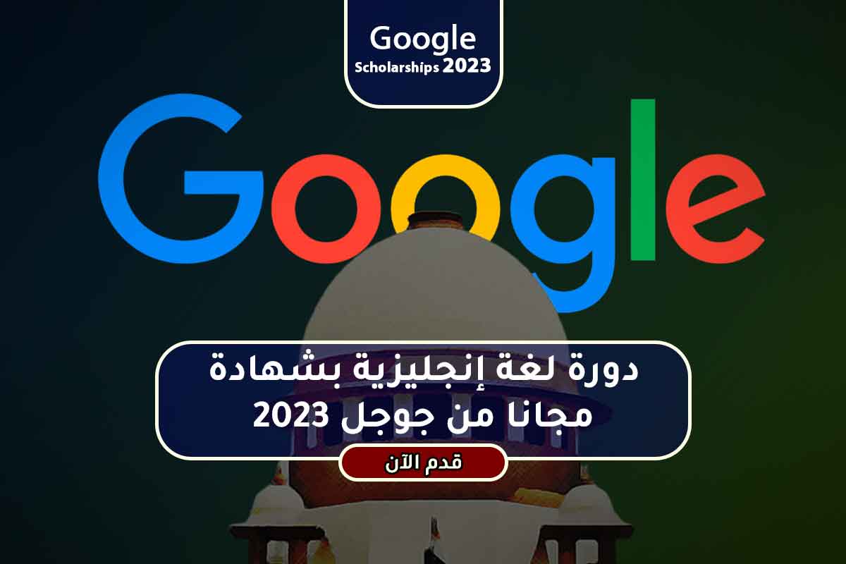 Read more about the article دورة لغة إنجليزية بشهادة مجانا من جوجل 2023