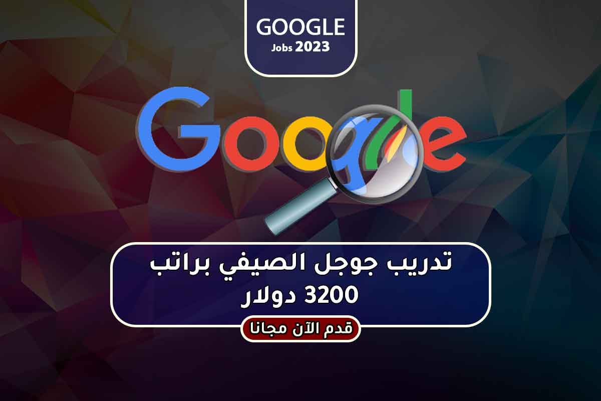 Read more about the article تدريب جوجل الصيفي براتب 3200 دولار