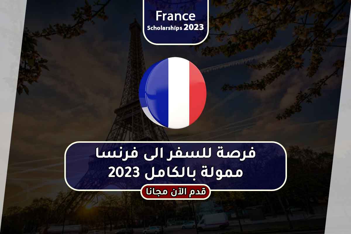 فرصة للسفر الى فرنسا ممولة بالكامل 2023