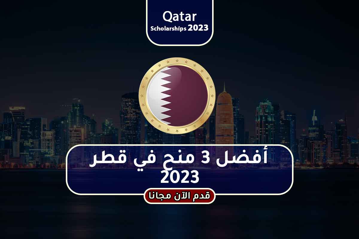 أفضل 3 منح في قطر 2023
