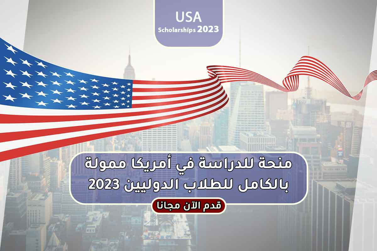منحة للدراسة في أمريكا ممولة بالكامل للطلاب الدوليين 2023