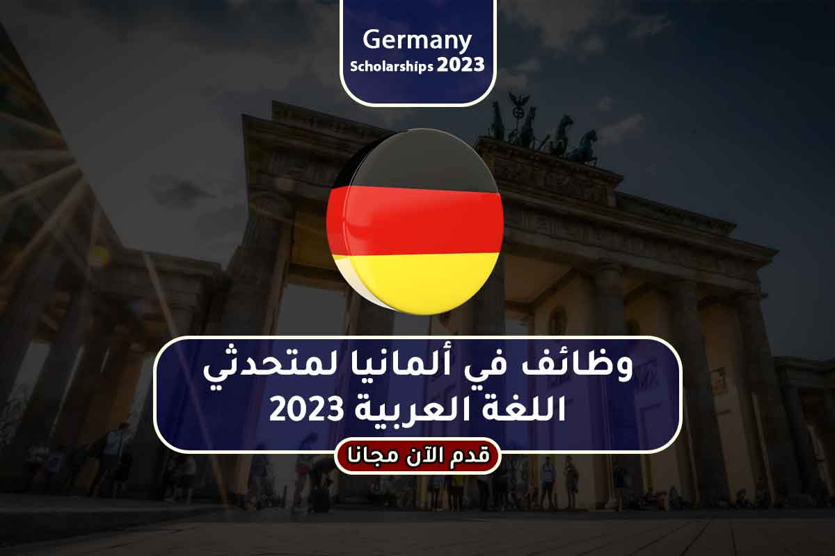 Read more about the article وظائف في ألمانيا لمتحدثي اللغة العربية 2023