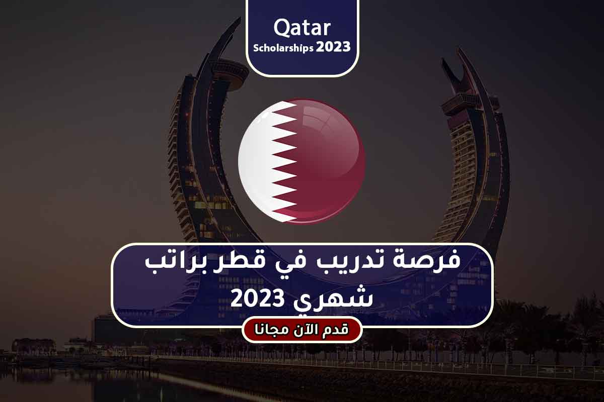 Read more about the article فرصة تدريب في قطر براتب شهري 2023
