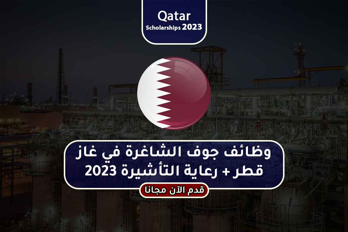 Read more about the article وظائف شاغرة في غاز قطر + رعاية التأشيرة 2023