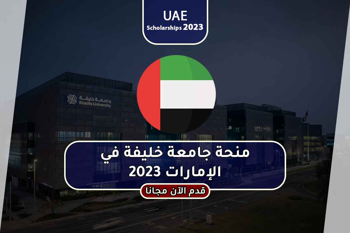 منحة جامعة خليفة في الإمارات 2023