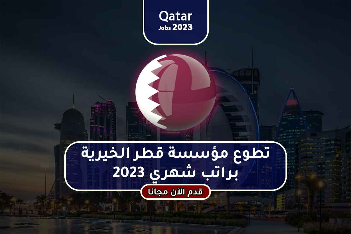 تطوع مؤسسة قطر الخيرية براتب شهري 2023