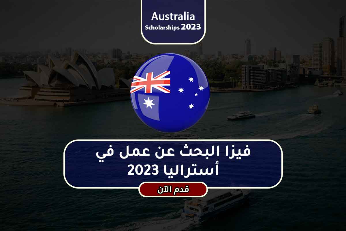 Read more about the article فيزا البحث عن عمل في أستراليا 2023