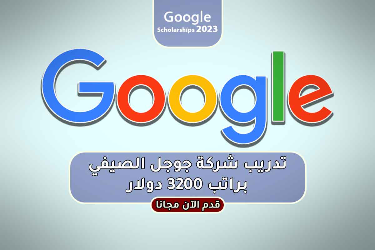 Read more about the article تدريب شركة جوجل الصيفي براتب 3200 دولار