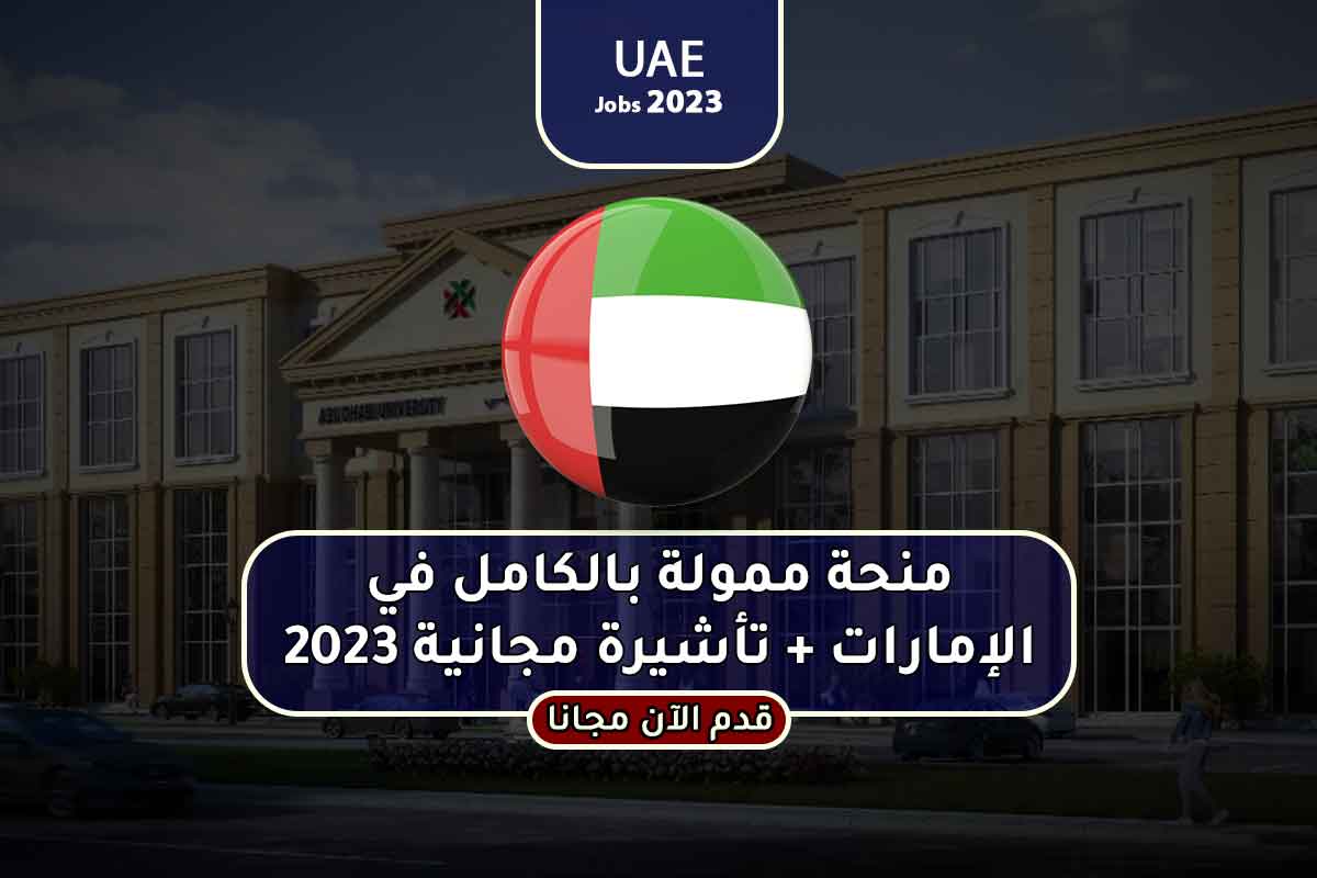 منحة ممولة بالكامل في الإمارات + تأشيرة مجانية 2023