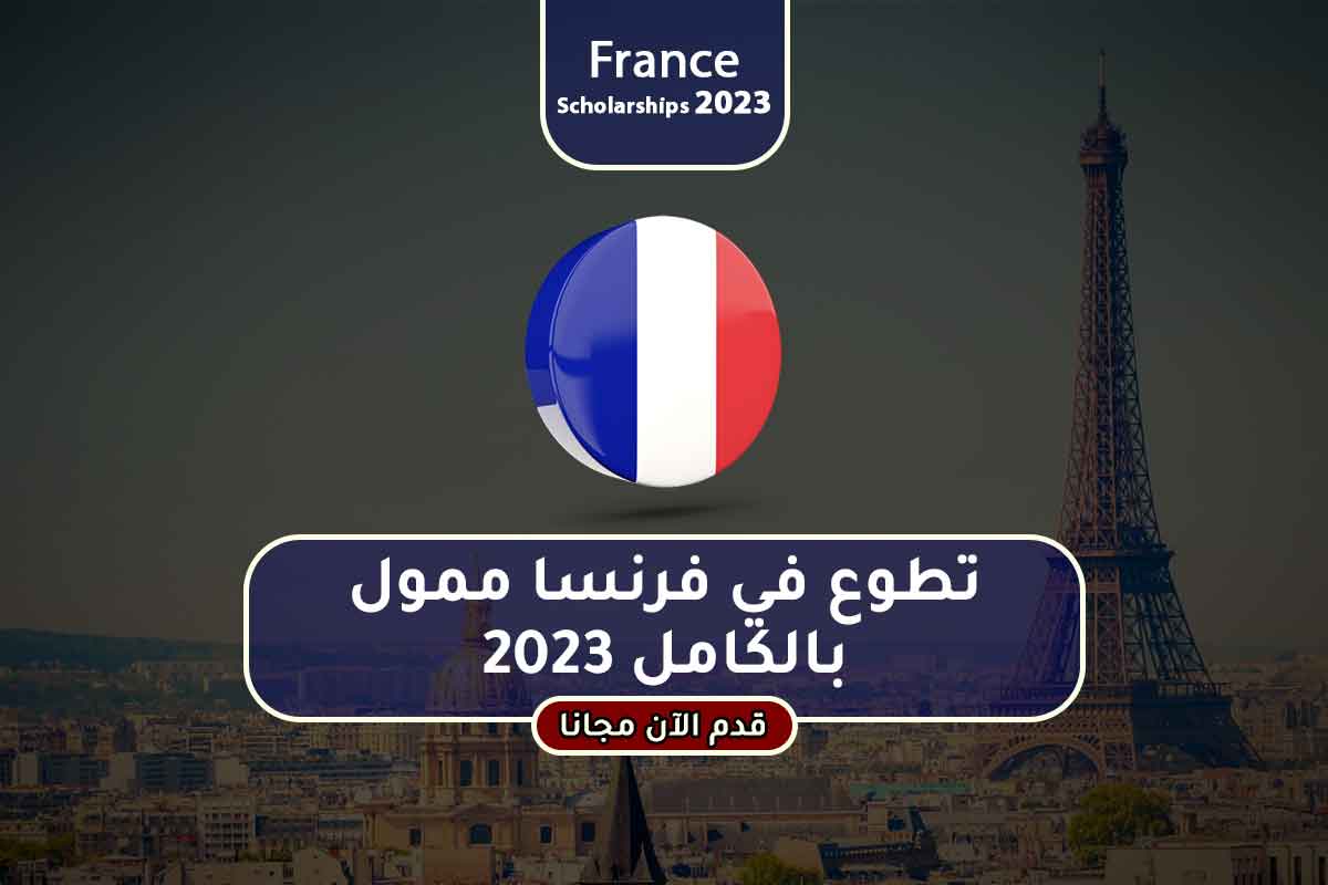 Read more about the article تطوع في فرنسا ممول بالكامل 2023