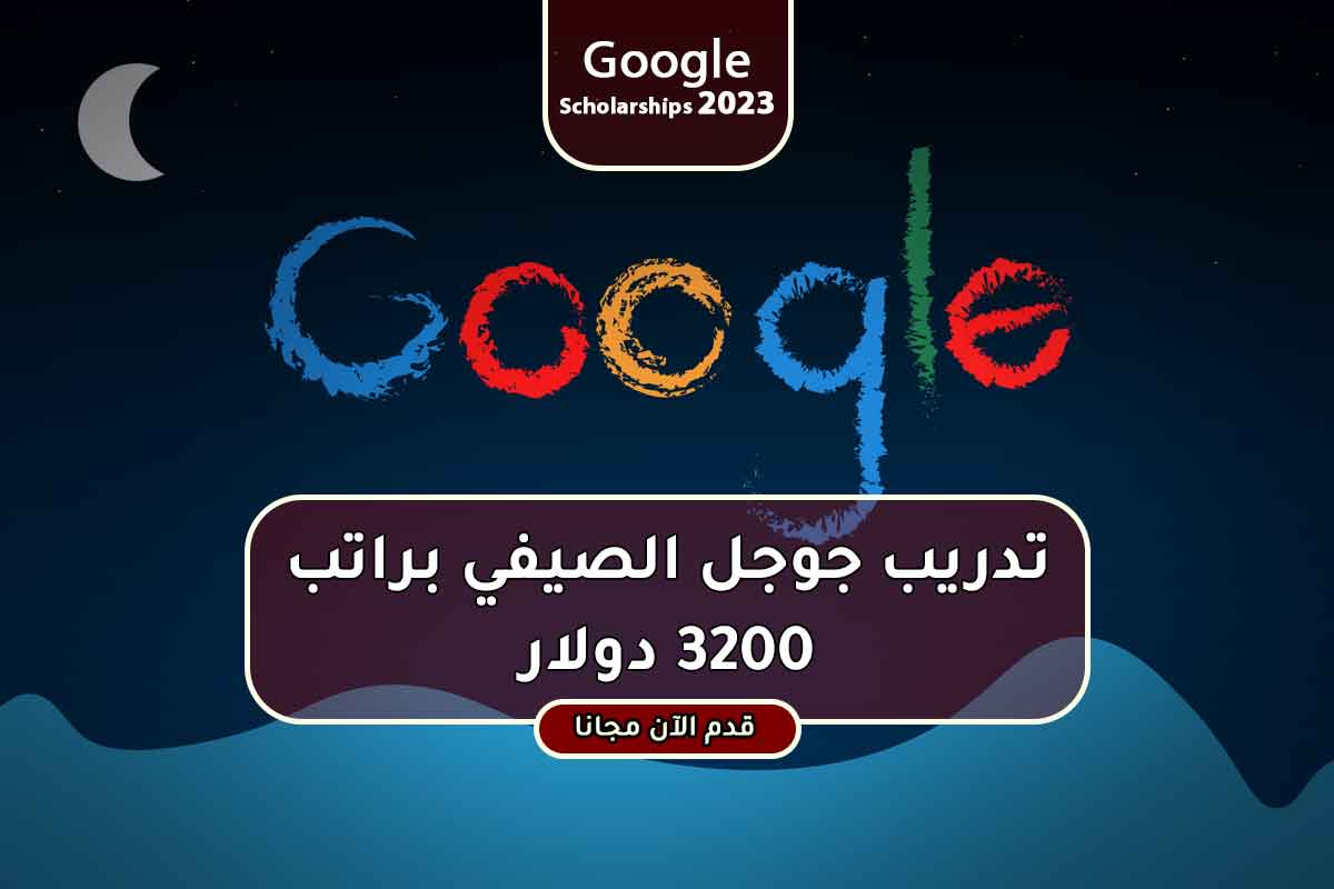 Read more about the article تدريب جوجل الصيفي براتب 3200 دولار