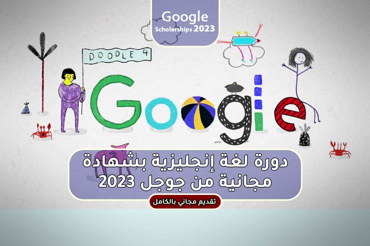 Read more about the article دورة لغة إنجليزية بشهادة مجانية من جوجل 2023