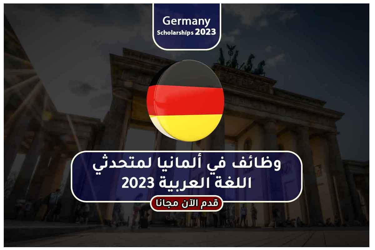 وظائف في ألمانيا لمتحدثي اللغة العربية 2023