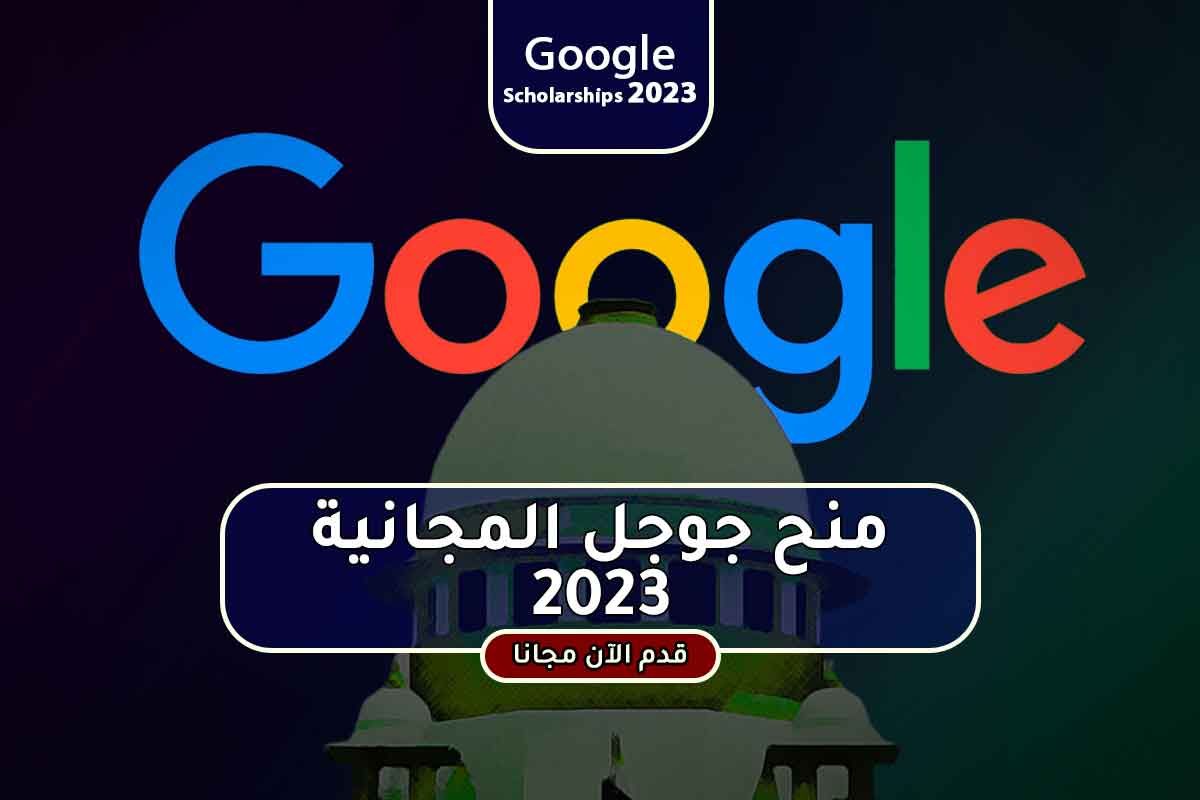 Read more about the article منح جوجل المجانية 2023