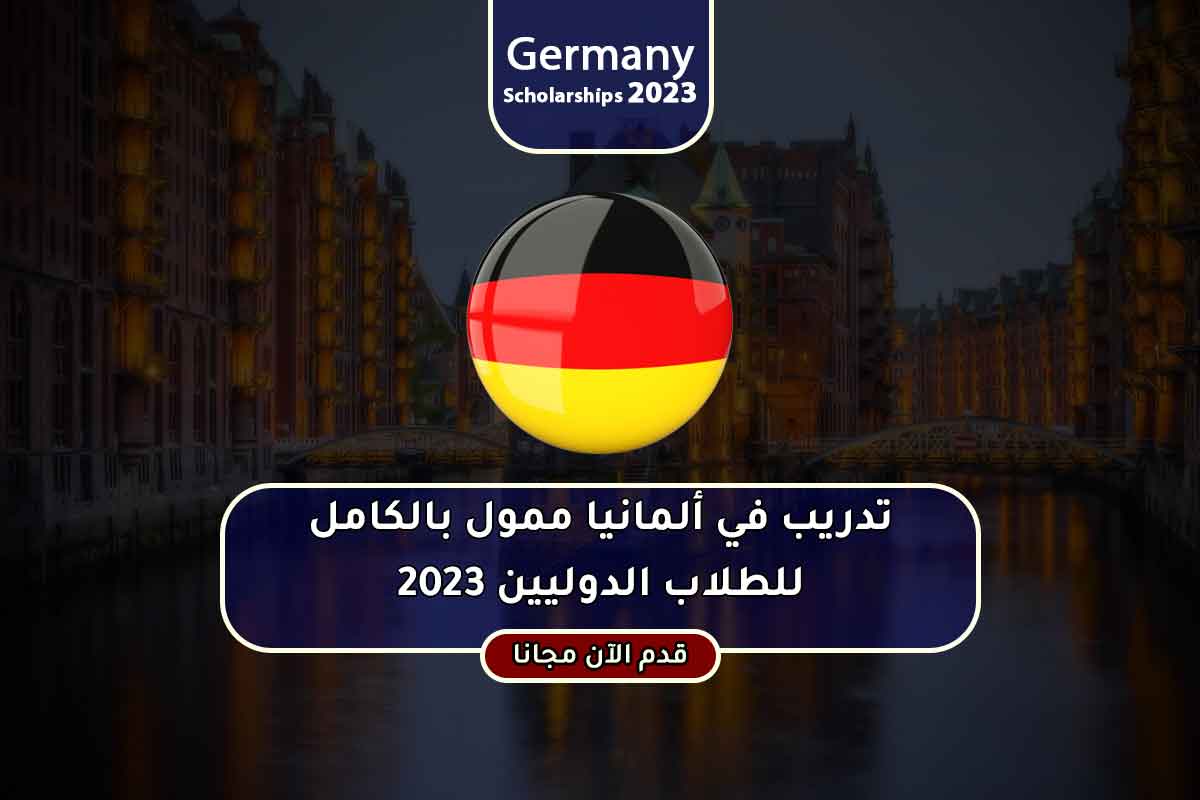 Read more about the article تدريب في ألمانيا ممول بالكامل للطلاب الدوليين 2023
