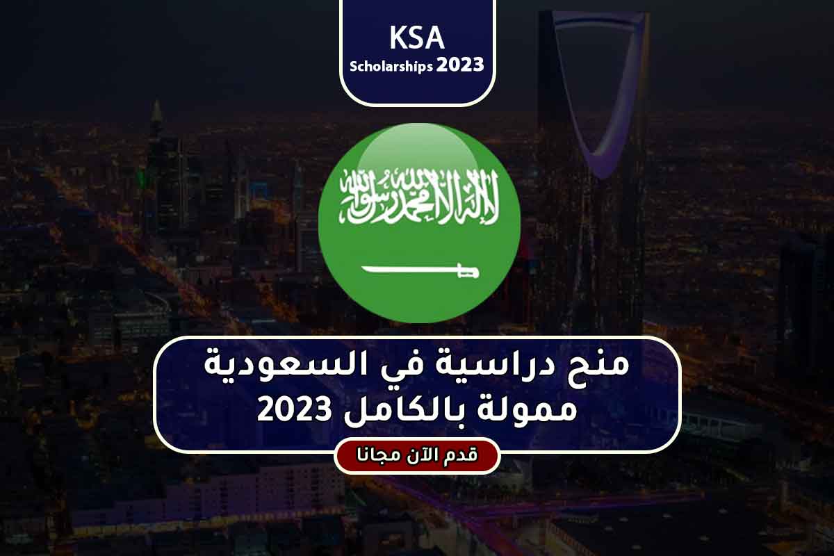 منح دراسية في السعودية ممولة بالكامل 2023