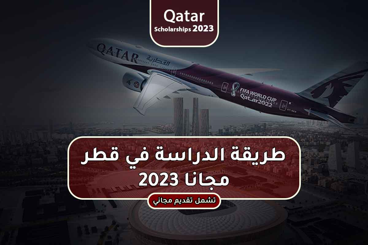 Read more about the article طريقة الدراسة في قطر مجانا 2023