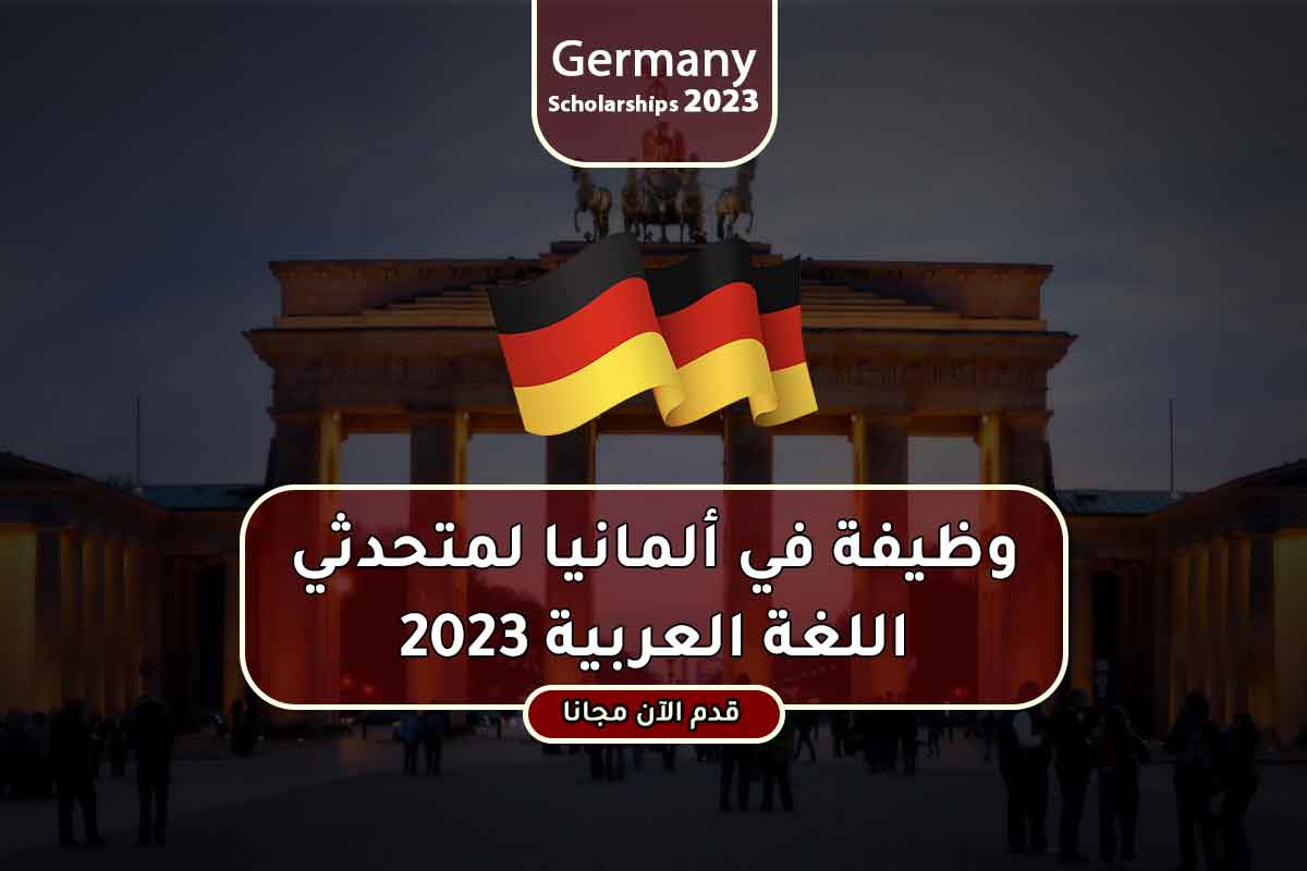 وظيفة في ألمانيا لمتحدثي اللغة العربية 2023
