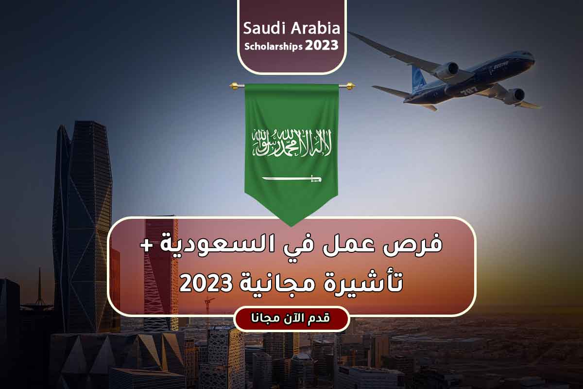 Read more about the article فرص عمل في السعودية + تأشيرة مجانية 2023