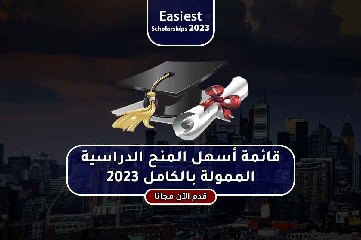 Read more about the article قائمة أسهل المنح الدراسية الممولة بالكامل 2023