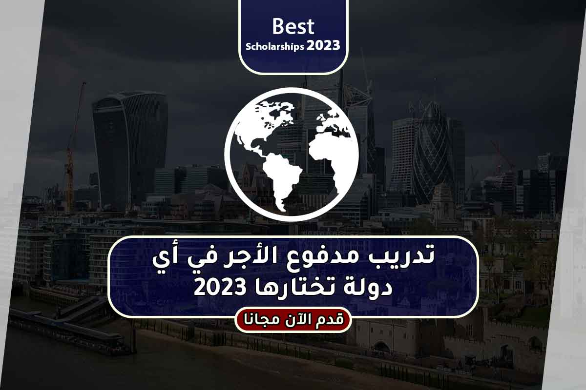 تدريب مدفوع الأجر في أي دولة تختارها 2023