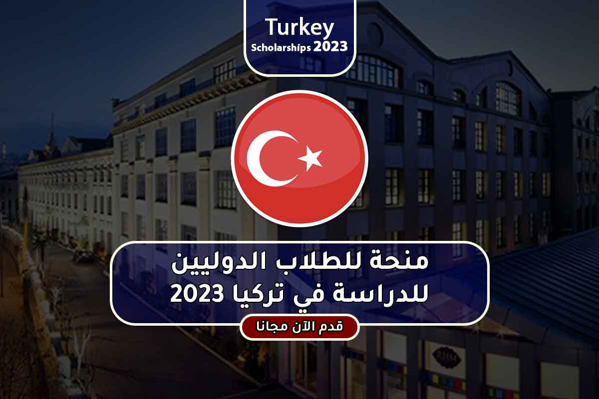 Read more about the article منحة للطلاب الدوليين للدراسة في تركيا 2023