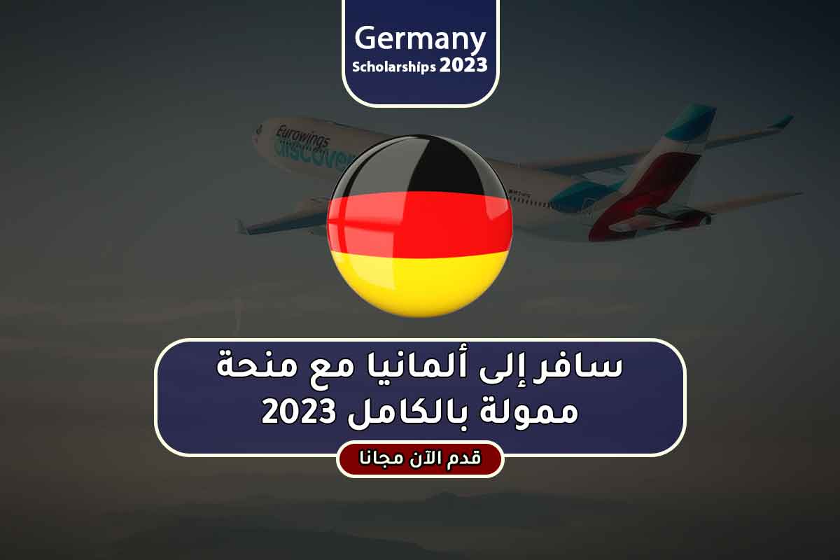 سافر إلى ألمانيا مع منحة ممولة بالكامل 2023
