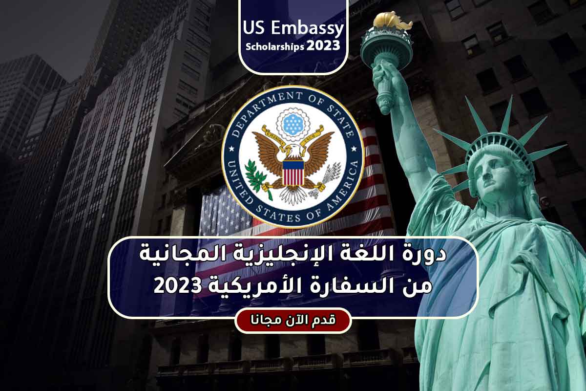 دورة اللغة الإنجليزية المجانية من السفارة الأمريكية 2023
