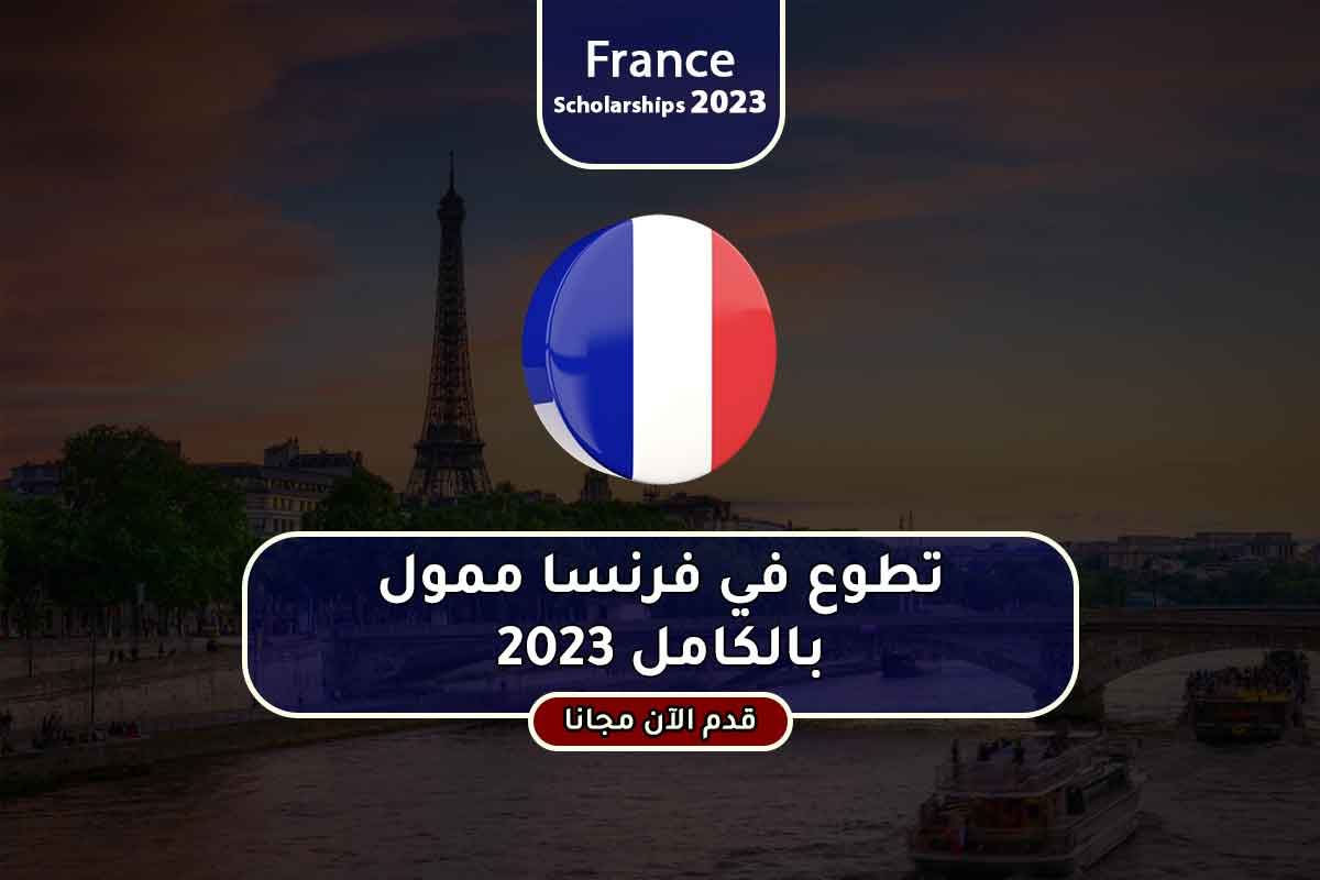 Read more about the article تطوع في فرنسا ممول بالكامل 2023