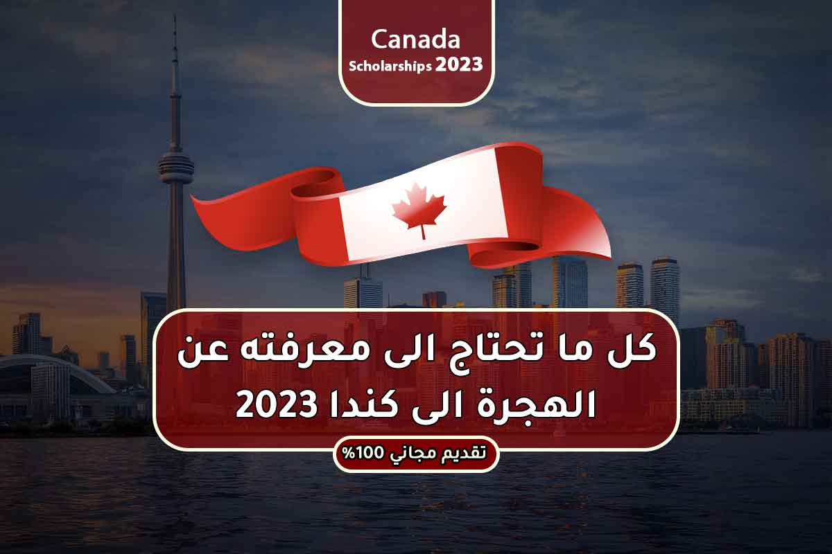 Read more about the article كل ما تحتاج الى معرفته عن الهجرة الى كندا 2023