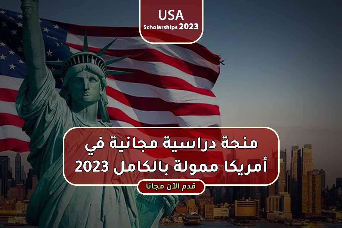 منحة دراسية مجانية في أمريكا ممولة بالكامل 2023
