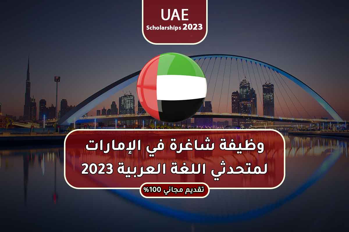 Read more about the article وظيفة شاغرة في الإمارات لمتحدثي اللغة العربية 2023