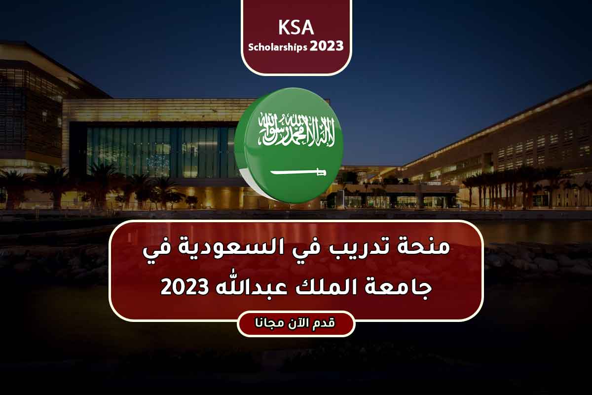 Read more about the article منحة تدريب في السعودية في جامعة الملك عبدالله 2023