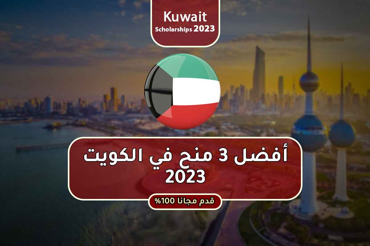 Read more about the article أفضل 3 منح في الكويت 2023